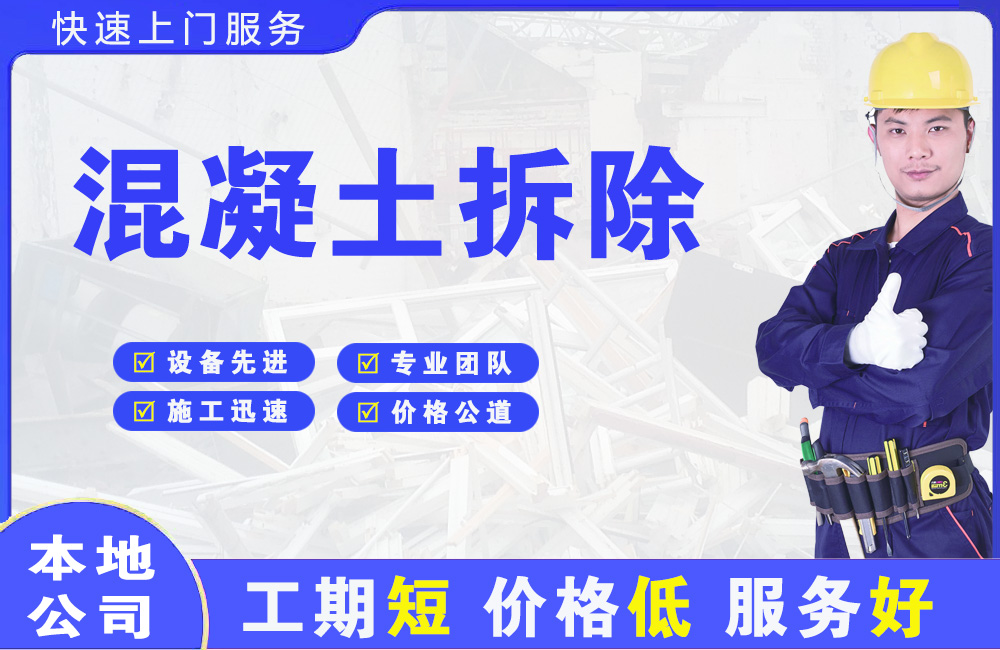 浦口混凝土拆除