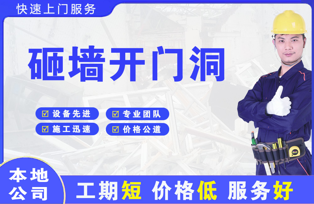 浦口砸墙开门洞