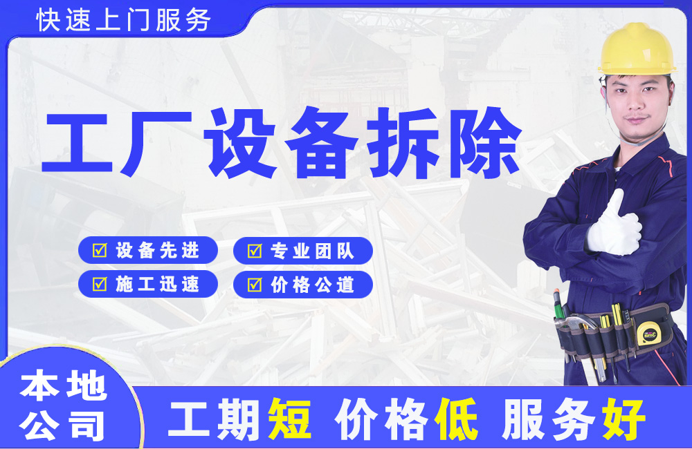 浦口工厂设备拆除